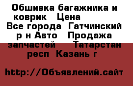 Обшивка багажника и коврик › Цена ­ 1 000 - Все города, Гатчинский р-н Авто » Продажа запчастей   . Татарстан респ.,Казань г.